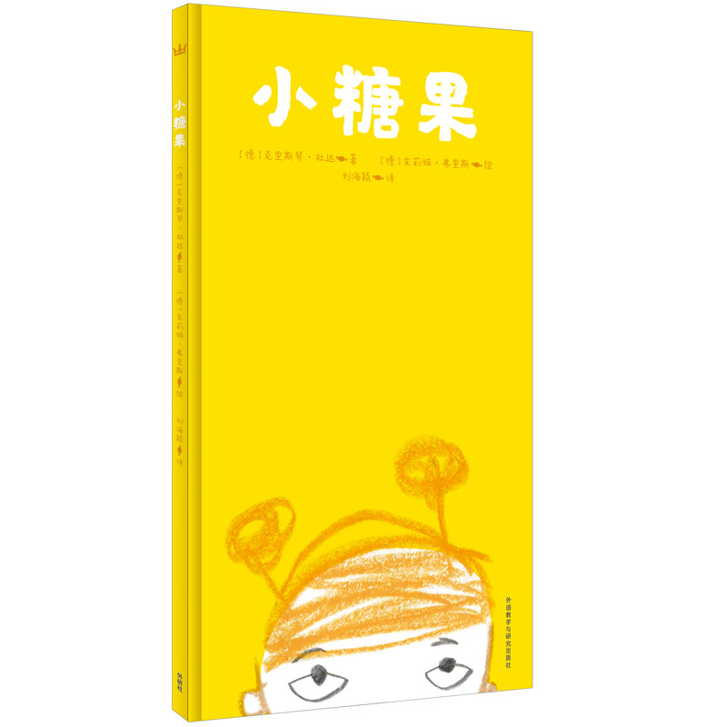 正版包邮 小糖果(奇想国当代) 克里斯琴·杜达 书店 精装图画书书籍