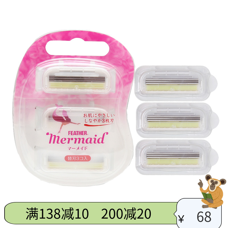 现货日本feather羽毛鹤牌mermaid美人鱼小姐女性腋毛剃毛替换刀片在类目 彩妆/香水/美妆工具, 其他美容工具, 化妆/美容工具中 - 来自Buy2taobao.com提供专业的淘宝代购服务