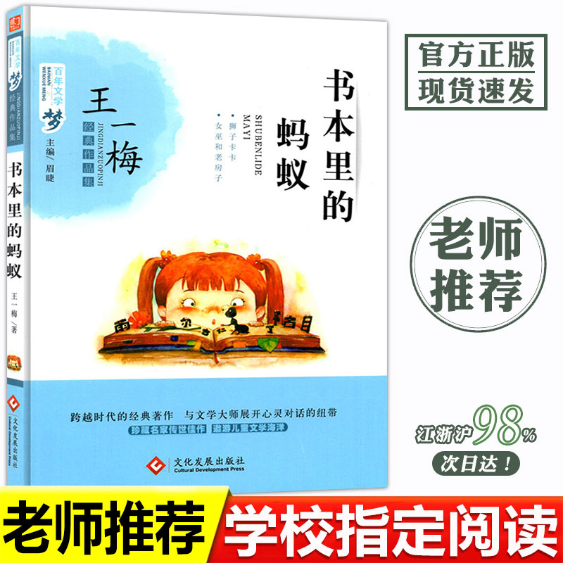 书本里的蚂蚁 正版书 百年文学梦课外读本 少年儿童读物小学生必读课外书 文化发展出版社 非注音版