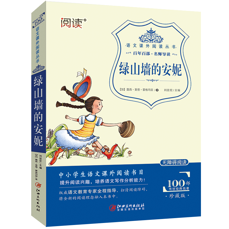 绿山墙的安妮 刘益宏主编江西美术出版社珍藏版无障碍阅读中小学名著青少课外阅读经典文学名著故事书籍青少年读物书