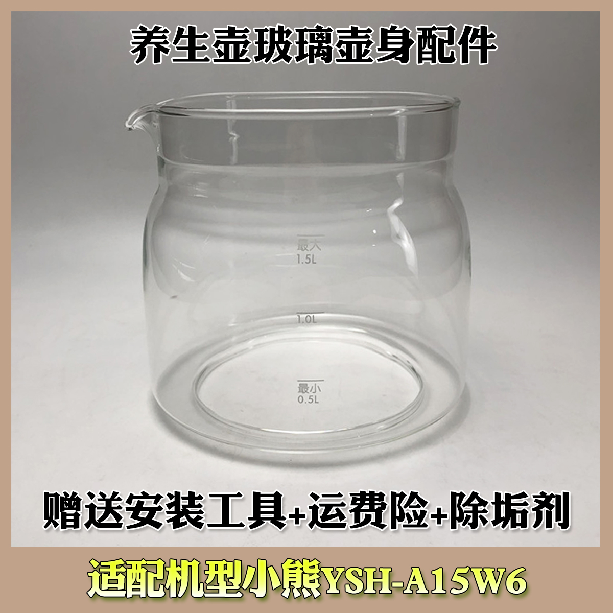 养生壶配件玻璃壶体适配小熊YSH-A15W6单壶身高硼硅杯体破裂维修