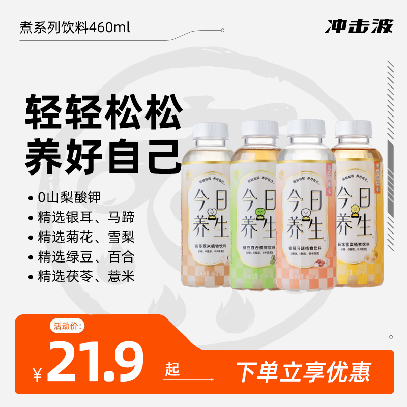 【新】冲击波煮今日养生0脂0防腐植物饮品瓶装整箱460ml