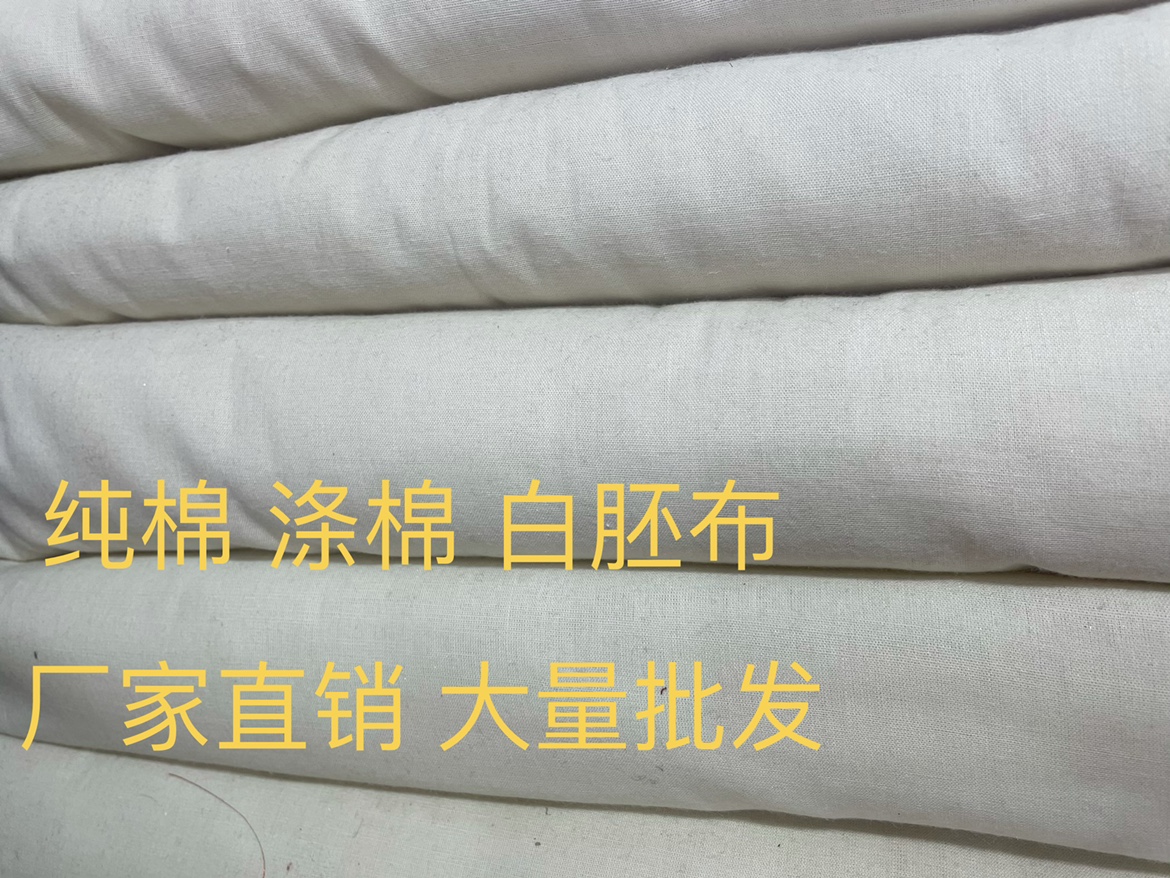 白坯布 白布料服装立裁白胚布 涤棉纯棉白布漂白全棉扎染画布包邮