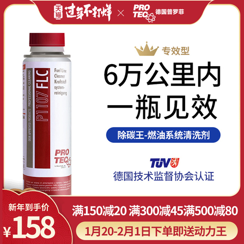 德国普罗菲除碳王 燃油宝除积碳燃油添加剂汽油添加剂汽车清洗剂