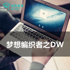 DW Dreamweaver网页布局设计排版web前端自学视频教程在线答疑