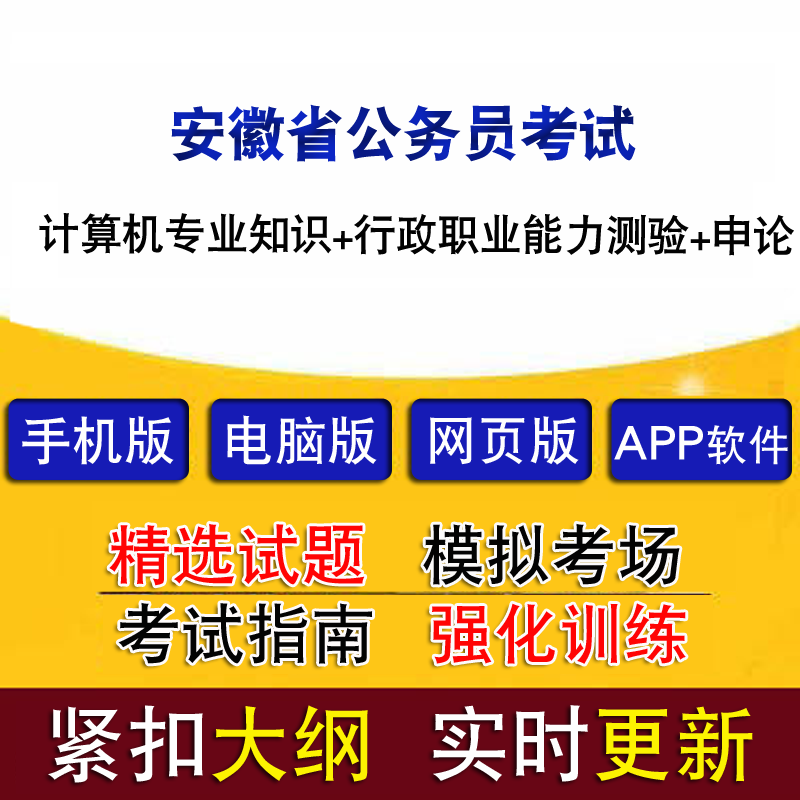 安徽省公务员计算机专业知识行政职业能力测验申论真题库模拟软件