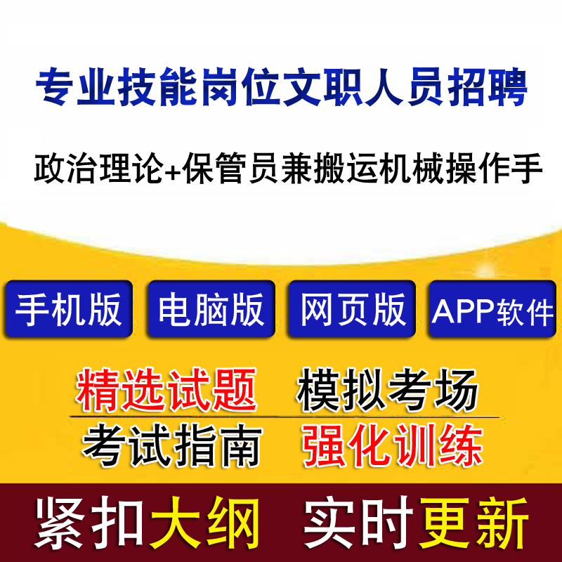 专业技能岗位文职人员招聘政治理论保管员兼搬运机械操作手题库