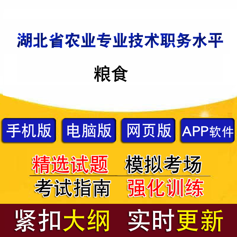 湖北省工程专业职务水平能力测试粮食历年真题题库模拟试题软件