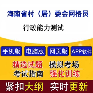 海南省村（居）委会网格员招聘考试行政能力测试历年真题题库模拟