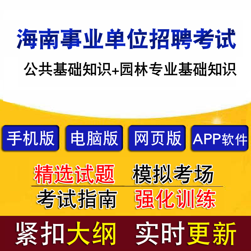 海南事业单位招聘考试公共基础知识园林专业基础知识真题题库模拟