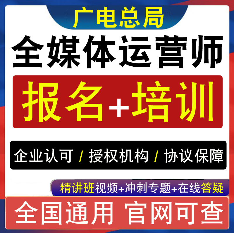 国家广电全媒体运营师考试网课报名培训课程互联网营销师视频