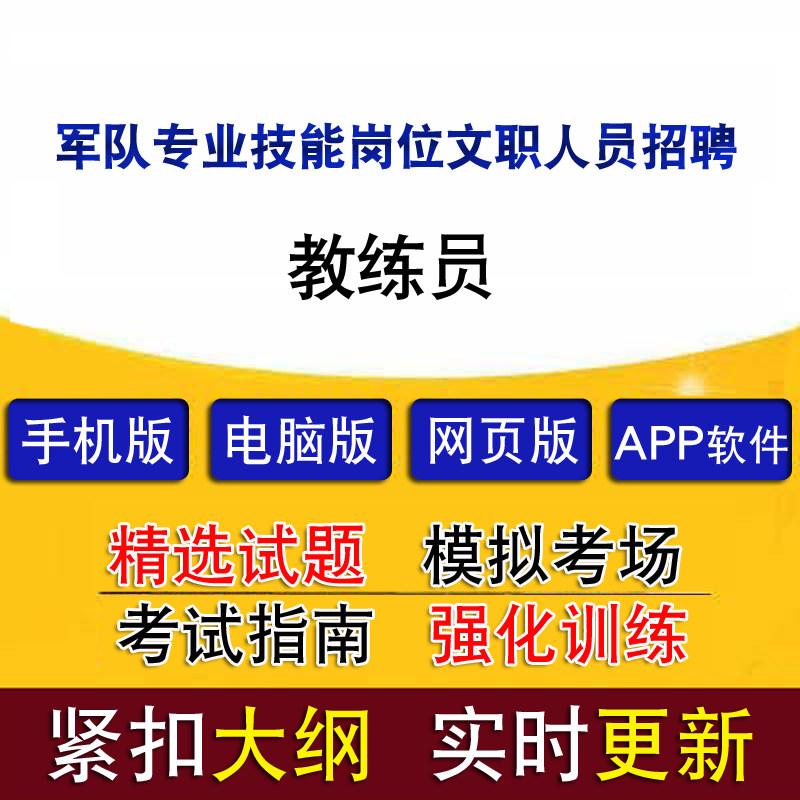 军队专业技能岗位文职人员招聘教练员真题题库模拟