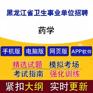 黑龙江省卫生事业单位招聘考试药学历年真题题库模拟试题