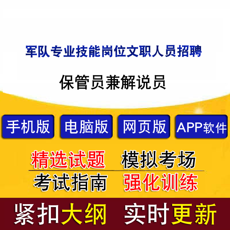 军队专业技能岗位文职人员招聘保管员兼解说员真题题库模拟