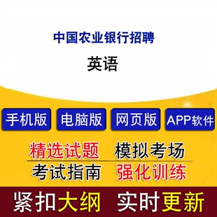 中国农业银行招聘考试英语历年真题题库模拟试题章节练习软件