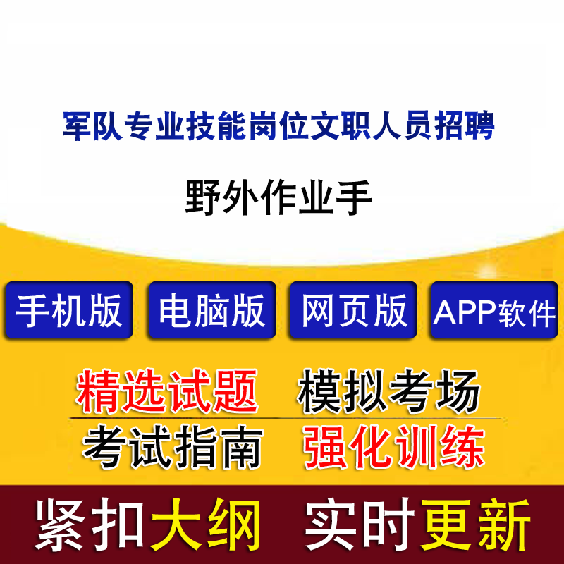 军队专业技能岗位文职人员招聘野外作业手真题题库模拟