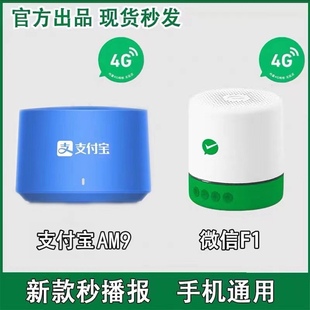 支付宝AM9收款音响自带4G网络二维码提示收钱语音播报器L4免蓝牙