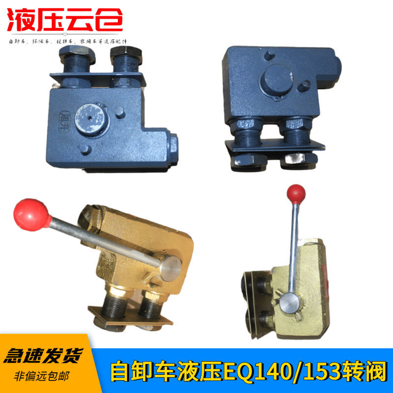 自卸车手动转阀出油口开关操纵阀eq140153东风天龙天锦大力神液压
