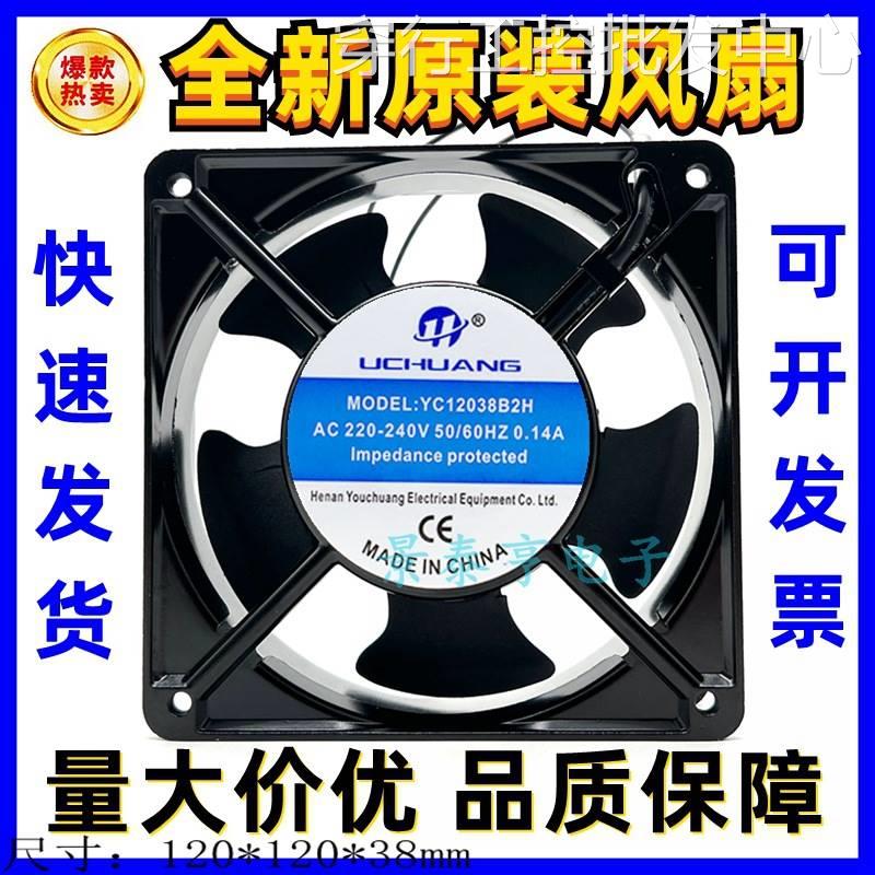 议价uchuang优创交流yc12038b2h/b3h轴流风机铜线大风量 12cm散热