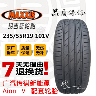 二手玛吉斯235/55R19 VS5  广汽传祺新能源Aion V配套轮胎