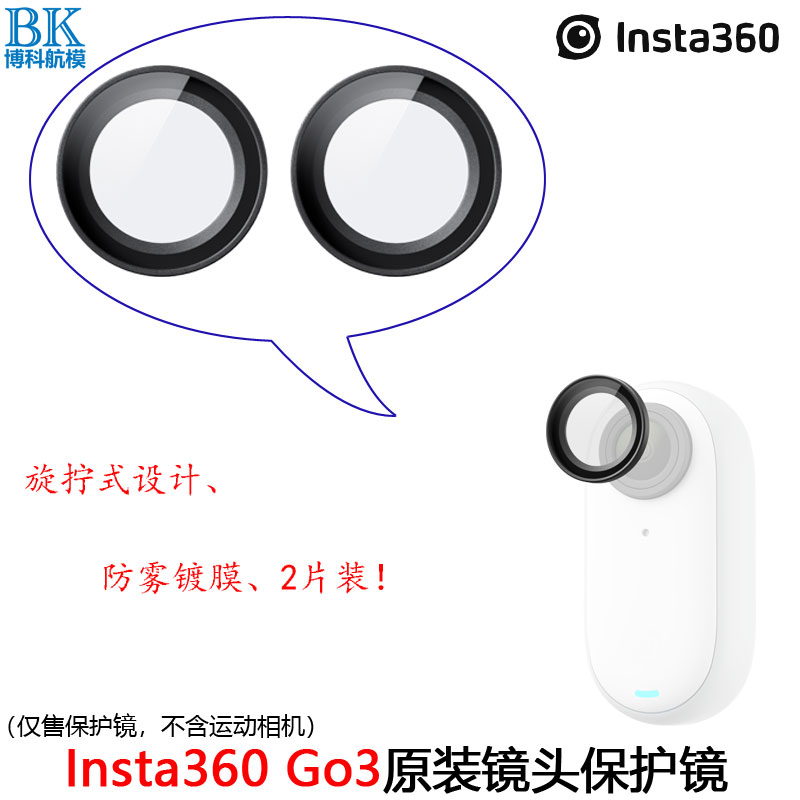 Insta360 GO3原装镜头保护镜旋拧式防脱落雾镀膜影石运动相机配件