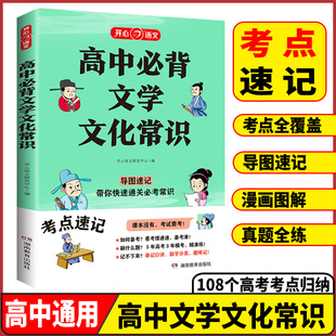 2024高中必背文学常识一本全高一高二高考基础知识高中生语文文学常识大全常考中国古代现代必备文学常识古诗词文言文 开心教育