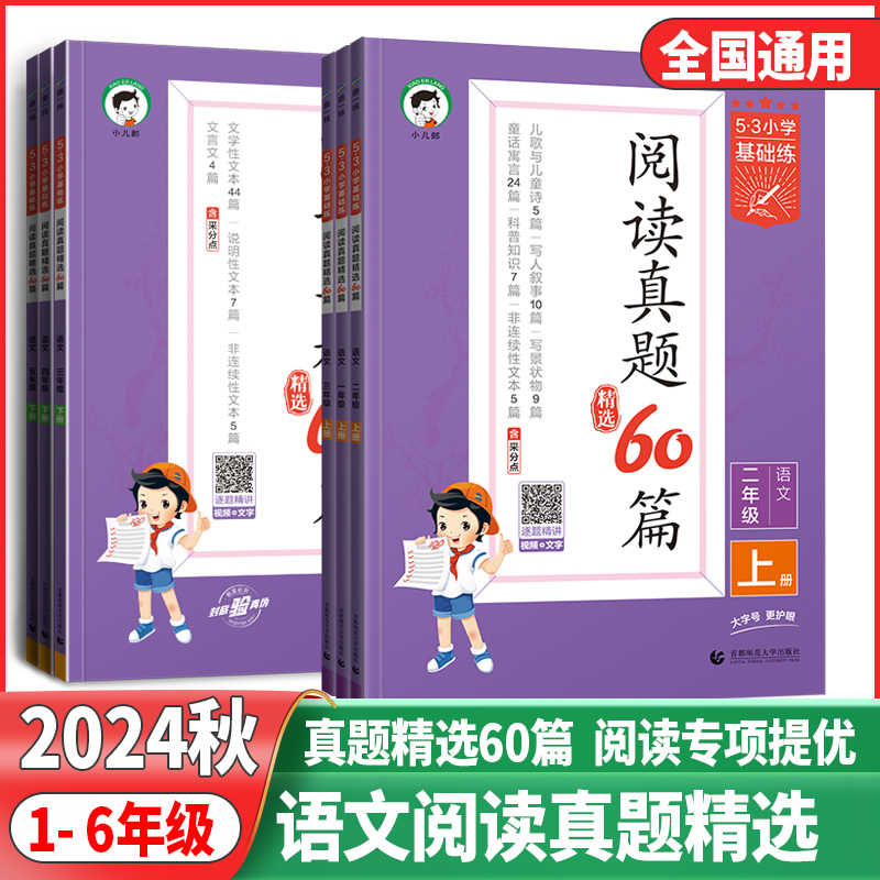 2024秋53小学语文基础练一二年