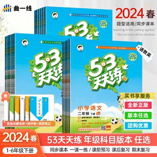 现货速发2024春53天天练一年级二年级三年级四年级五年级六年级下册语文数学英语人教北师苏教湘少外研版小学五三53课堂同步练习册