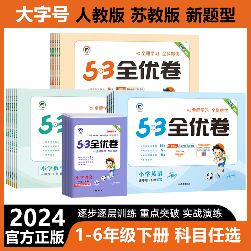 2024新版 53全优卷一二三四五