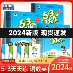 2024版53天天练一二年级三年级四年级五年级六年级上下册语文数学英语人教版北师湘少外研小学五三5+3天天练课堂同步练习册作业本