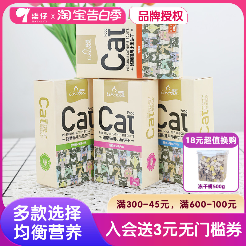 4盒路斯猫用小鱼饼干猫薄荷猫草饼干