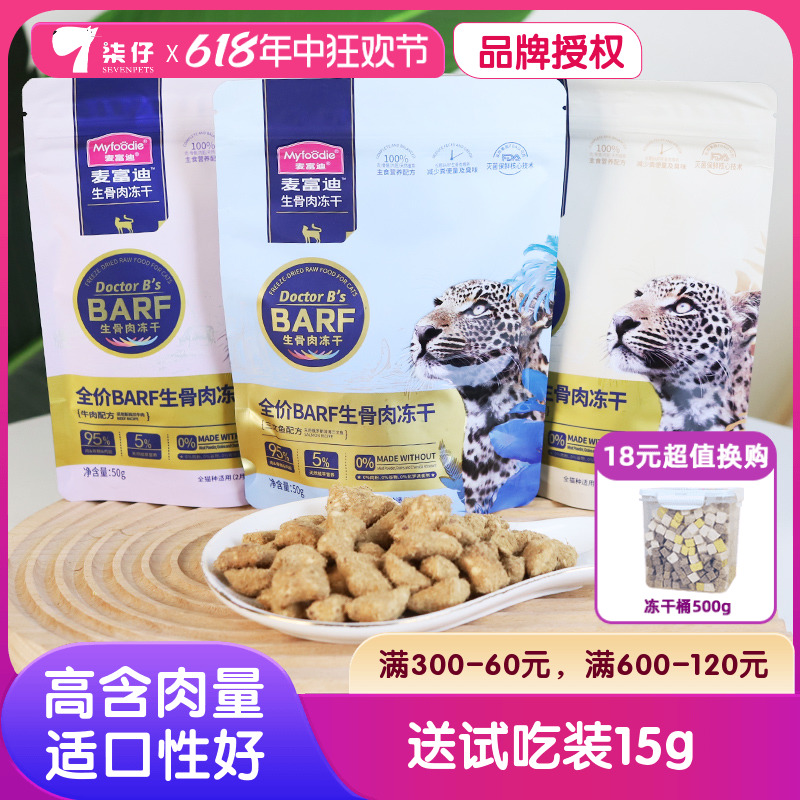 麦富迪猫咪零食全价barf生骨肉主