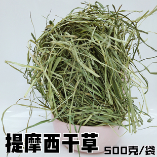 提摩西草 兔粮龙猫牧草豚鼠荷兰猪主粮兔饲料兔兔磨牙晒干草500克