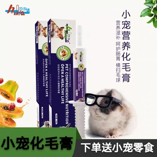 赫尔达化毛膏兔子龙猫仓鼠荷兰猪补充vc木瓜膏助消化去排毛球40克