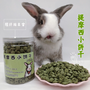 提摩西草小饼干营养磨牙颗粒兔子零食幼兔龙猫荷兰猪仓鼠牧草颗粒