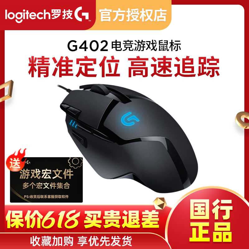 罗技G402游戏鼠标有线电竞专用可编辑宏电脑外设吃鸡csgo笔记本