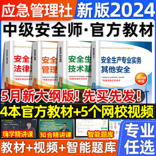 应急管理出版社中级注册安全师工程师2024年官方教材书预售注安师其他建筑施工化工煤矿山金属冶炼历年真题试卷网课习题集题库初级