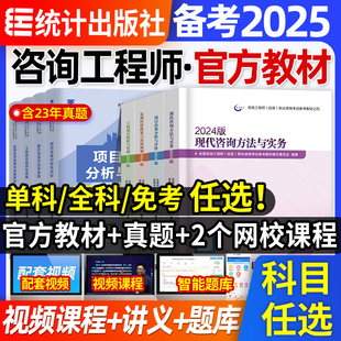 中国统计出版社官方注册咨询工程师备考2025年教材全套历年真题试卷免考2科项目决策分析与评价现代咨询方法与实务教材书网课题库