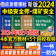 官方2024年中级注册安全师工程师教材4本煤矿安全生产专业实务注安师技术法律法规管理历年真题试卷题库习题集应急管理部2023