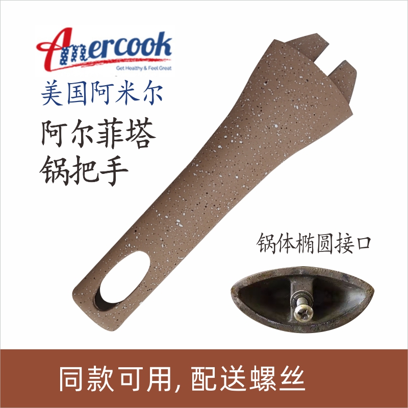 Amercook阿尔菲塔麦饭石锅把手手柄配件爱你多手把原装煎锅炒锅奶