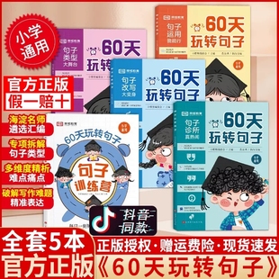 60天玩转句子 全套5本官方正版小学一二三四五六年级通用 病句修改仿写优美积累字词语文基础知识 小学优美句子打卡 语文仿写句子