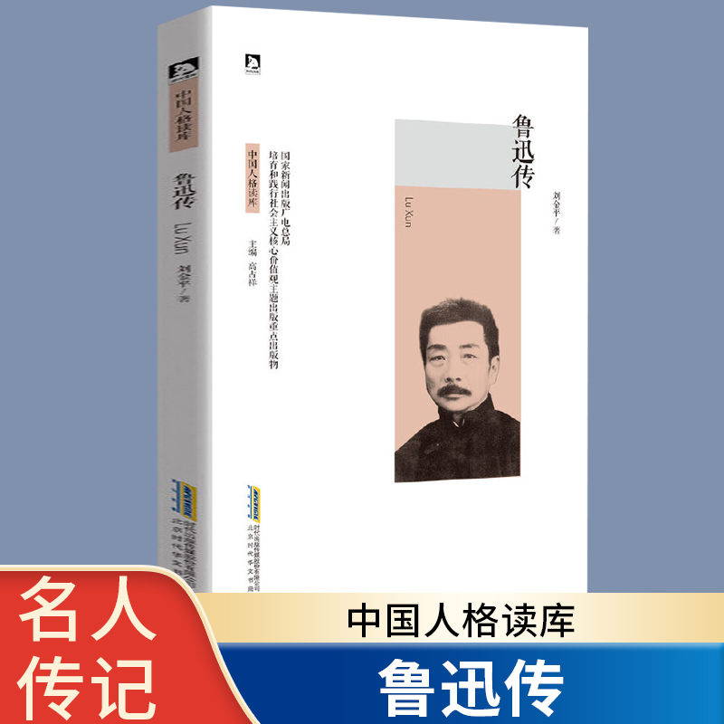 鲁迅传 名人传记 历史人物传自传正版书籍 周树人 中国人格读库 青少年成长书 励志书 故事