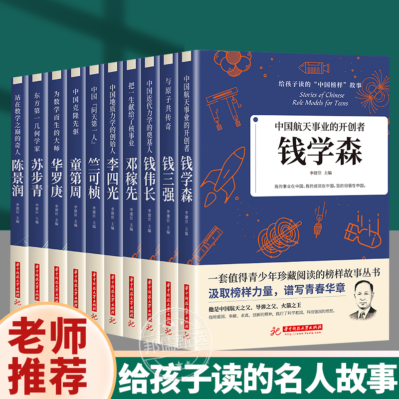 科学家 数学家的故事 给孩子读的中国榜样故事名人传记 中华先锋人物邓稼先 钱学森传 华罗庚 陈景润 钱三强 苏步青袁隆平竺可桢