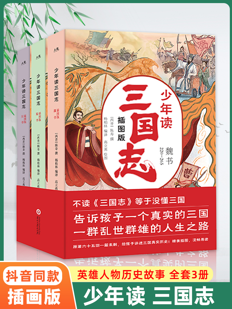 全3册少年读三国志儿童版无删减彩图版帮孩子读得懂的三国正史全白话文译写7-12-14岁青少年学生课外阅读书籍中国故事历史类漫画书