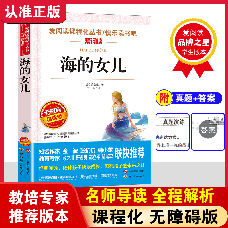 海的女儿  四年级下册必读的课外书安徒生童话故事原著无障碍精读版小学生四年级阅读书目儿童文学故事青少年课外阅读快乐读书吧