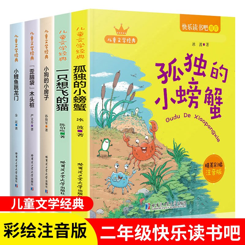 全5册快乐读书吧二年级上册小鲤鱼跳龙门二年级阅读课外书小狗的小房子歪脑袋木头桩一只想飞的猫孤独的小螃蟹小学生课外阅读书籍