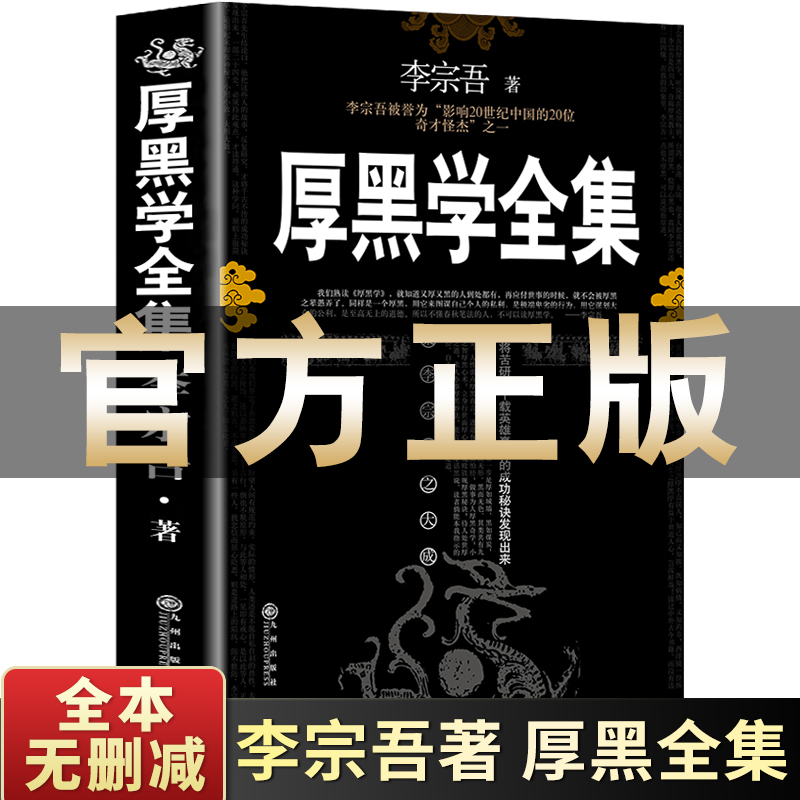 【完整版】厚黑学正版书李宗吾原著全集腹黑学为人处世创业经商做生意的书籍职场谋略商业思维成功励志书籍畅销书排行榜抖音热门