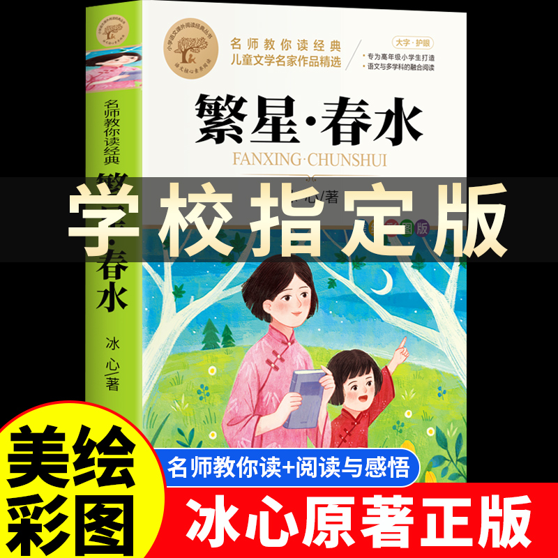 繁星春水 冰心四年级下册课外书必读小学生散文读本正版儿童文学全集诗歌现代诗集获奖作品集七三年级上册人民北京教育文学出版社