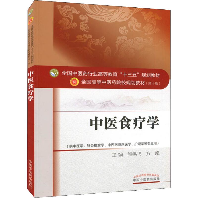 中医食疗学(供中医学、针灸推拿学、中西医临床医学、护理学等专业用):施洪飞 方泓 主编 著 施洪飞,方泓 编 大学 大中专|msdalam kategori buku/Magazine/akhbar, Kesihatan perubatan, ubat lain - dari Buy2taobao.com untuk memberikan perkhidmatan ejen Taobao profesional membeli