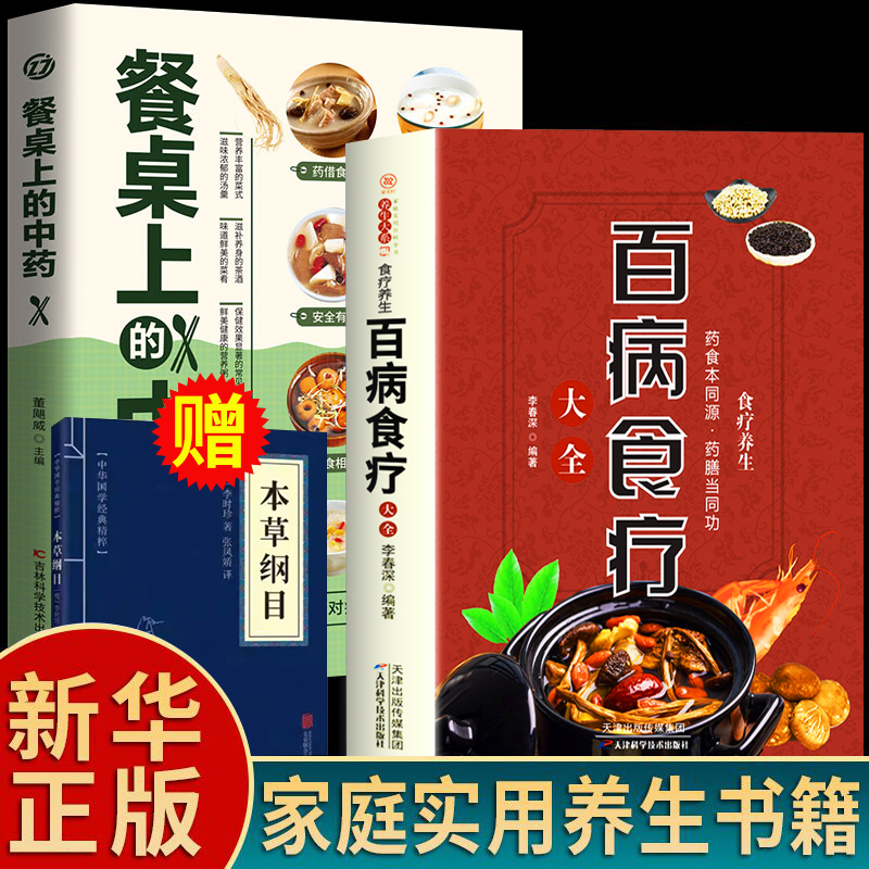 全2册百病食疗大全餐桌上的中药书官方正版民间中医养生小方子抖音书籍食疗饮食药膳治百病营养学赵霖健康营养餐食谱调理百科全书